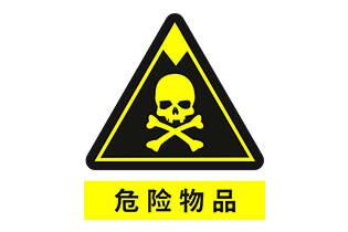 危險(xiǎn)品鑒定